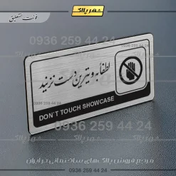 Alternative view of نشانگر راهنما مولتی لطفاً به ویترین دست نزنید
